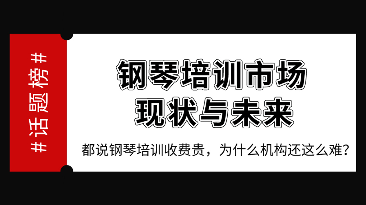 钢琴培训市场的现状与未来