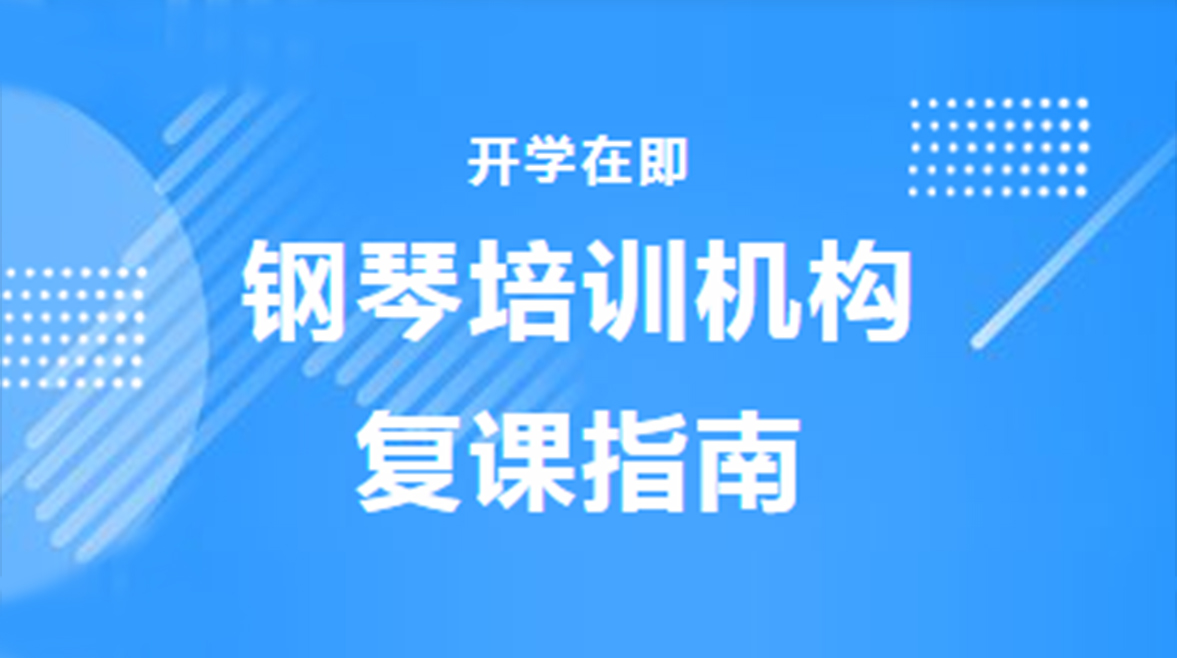 开学在即，机构应该做好哪些准备？